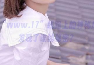 “www.17”线路上的神秘瓜田，发现了谁的秘密？