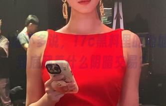 话不多说，17c黑料里的地址，这到底藏着什么阴暗交易？