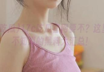 17c吃瓜官网要不？这里有你不知道的黑料大汇总！