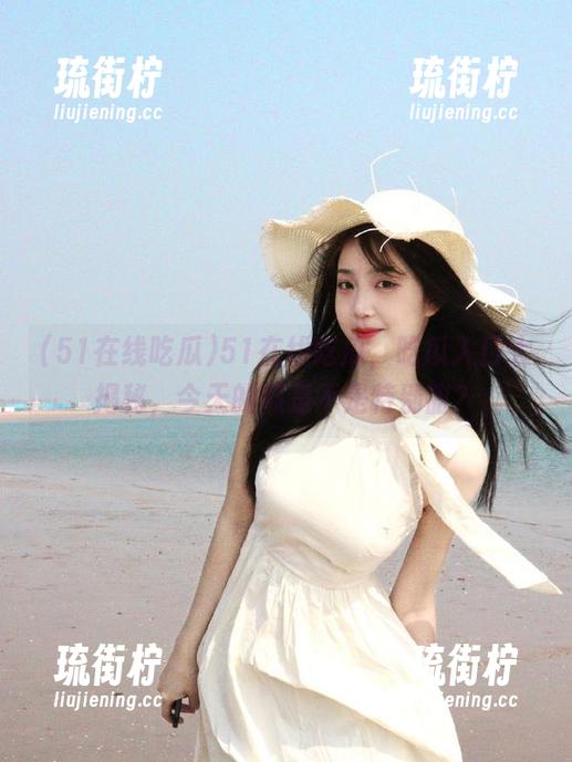 51在线吃瓜 51在线吃瓜,吃瓜入口大揭秘,今天的瓜是不是特别甜?
