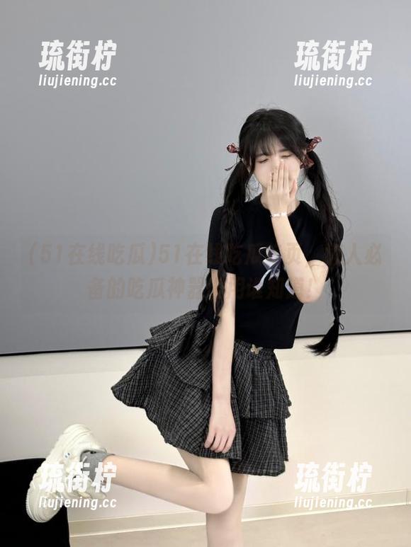 51在线吃瓜 51在线吃瓜首页,懒人必备的吃瓜神器谁用谁知道!