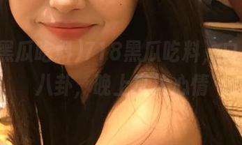 718黑瓜吃料，白天直达八卦，晚上直达心情