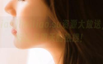 heiliao.su资源大放送，搞不好就是明天的热搜！