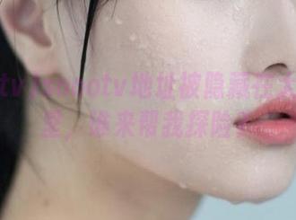 soootv地址被隐藏在大片瓜田里，谁来帮我探险？