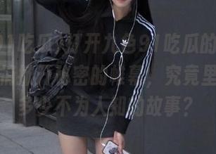 打开九色91吃瓜的入口，就像悄悄掀开秘密的帷幕，究竟里面藏着多少不为人知的故事？