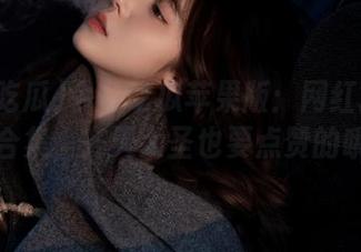今日吃瓜苹果版：网红段子神评合集，齐天大圣也要点赞的哦！