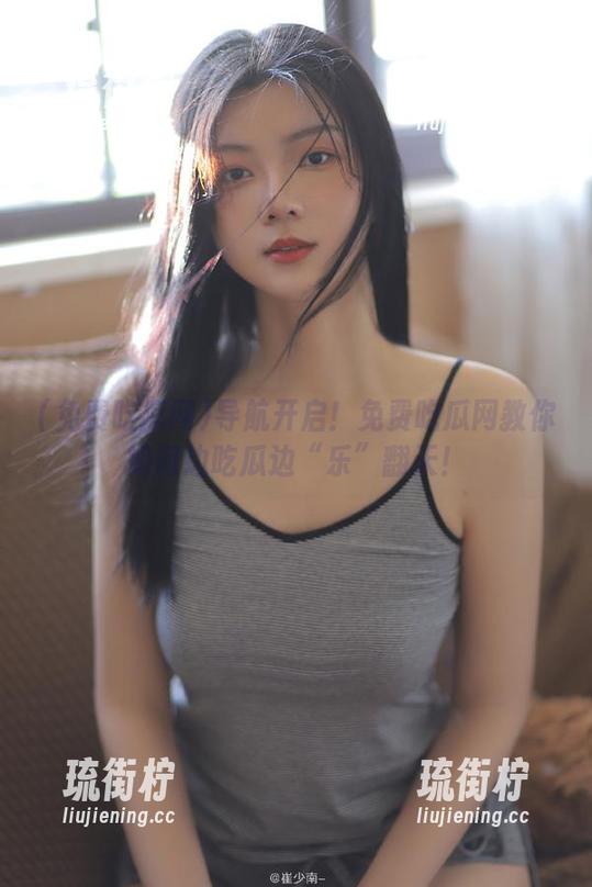 导航开启！免费吃瓜网教你如何边吃瓜边“乐”翻天！