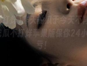 昨天的瓜于今天不再重要，但51吃瓜不打烊苹果版保你24小时吃不亏！