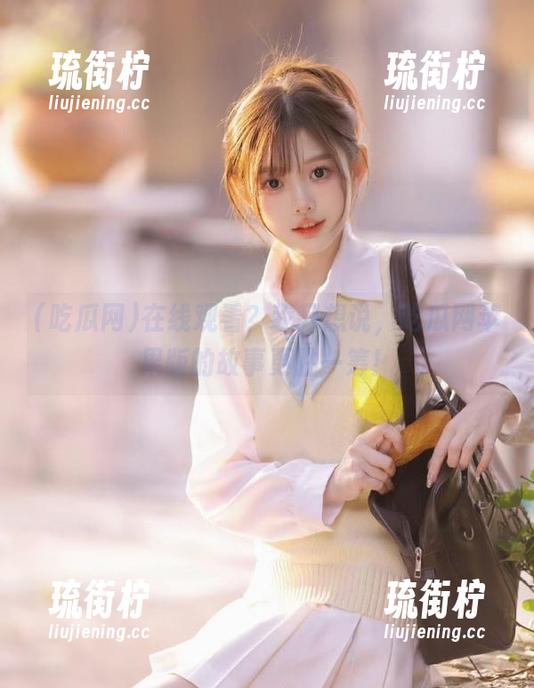 在线观看？我只想说，吃瓜网苹果版的故事更胜一筹！
