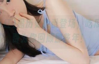 黑历史轮番登场，吃瓜网红免费为你回顾那些年！