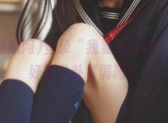 登录“我要吃瓜网”，准备好被八卦填满吗？