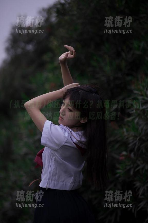 你还在等什么？扒哥黑料手机版，直达盛世瓜田，吃瓜必备！