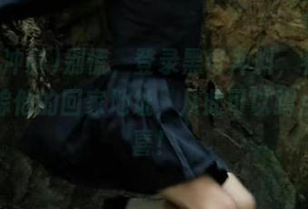 别慌，登录黑哥冲料，看我如何追踪他的回家地址，从此可以蹲点等惊喜！