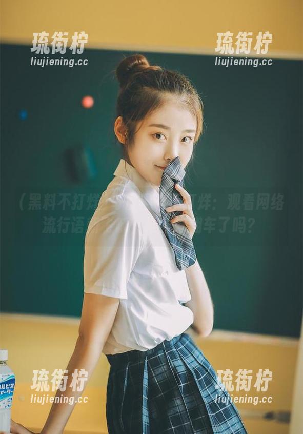 每日黑料不打烊：观看网络流行语新飞跃，准备好翻车了吗？