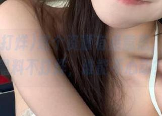 这个资源有点意思，155.fu黑料不打烊，谁能不心动？