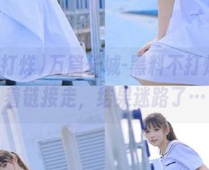 万篇长城-黑料不打烊，我跟着链接走，结果迷路了…