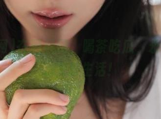 在黑料网，喝茶吃瓜，永不迷路的快乐生活！