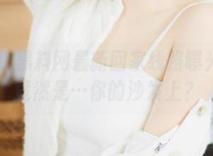 黑料网最新回家线路曝光！网址竟然是…你的沙发上？