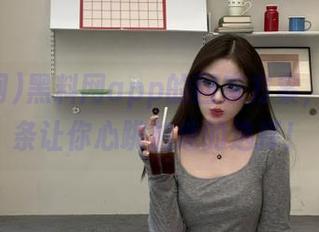 黑料网app的回家方案，总有一条让你心跳加速的选择！
