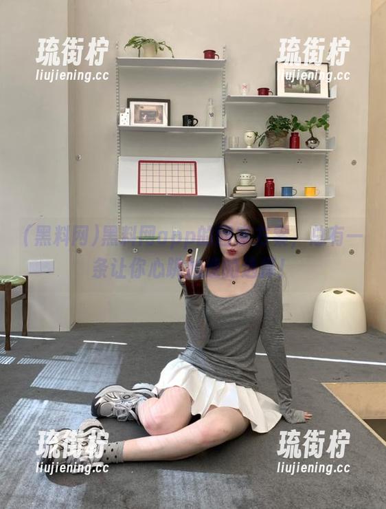 黑料网app的回家方案，总有一条让你心跳加速的选择！