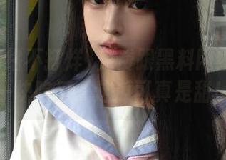 免费跟黑料网络不打烊一块吃瓜，这瓜可真是甜！
