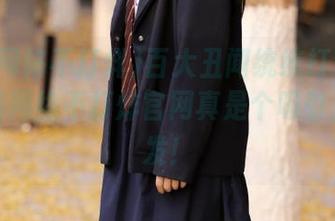 百大丑闻统统打包送上，黑料网络不打烊官网真是个吸引人的沙发！